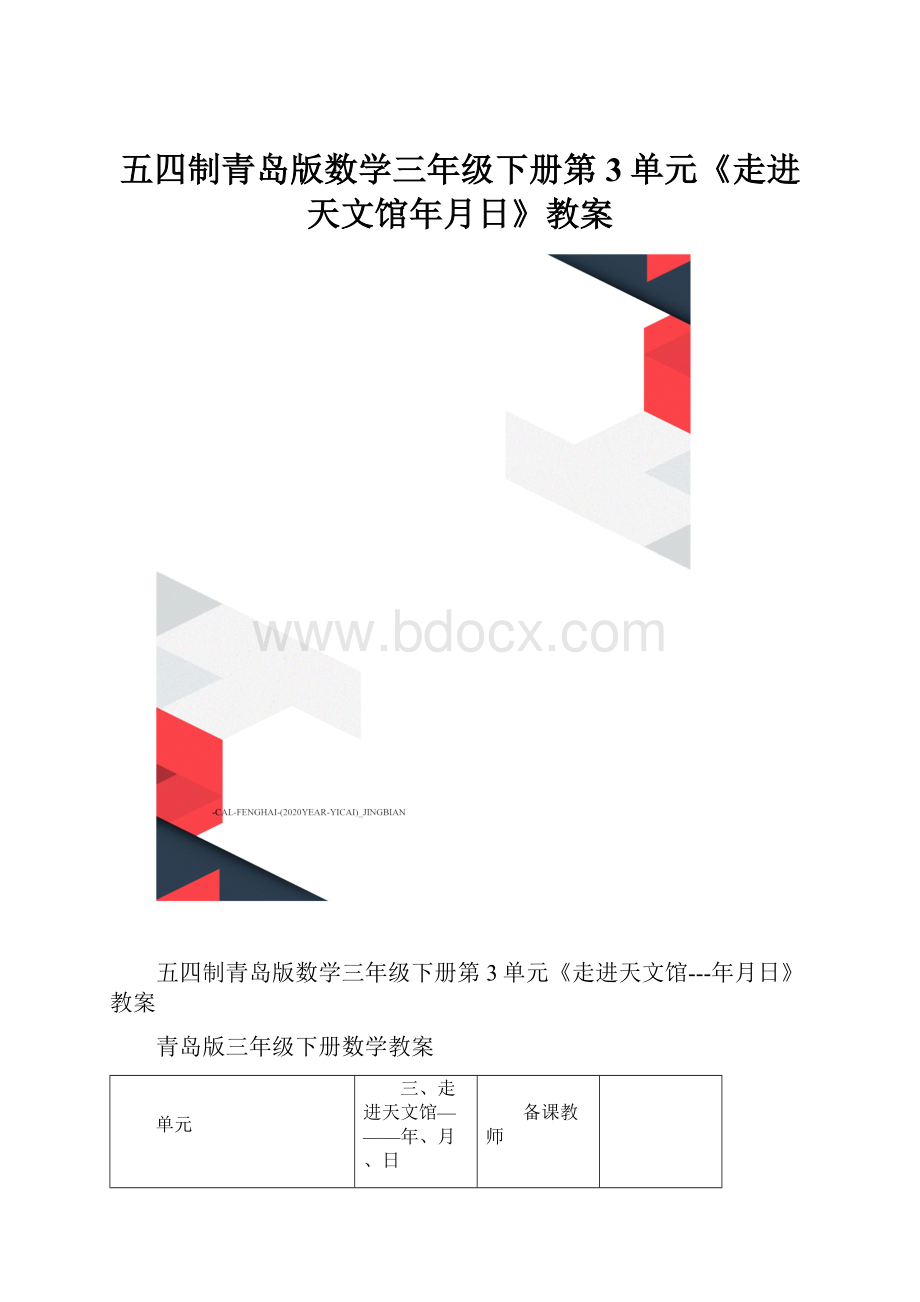 五四制青岛版数学三年级下册第3单元《走进天文馆年月日》教案.docx_第1页