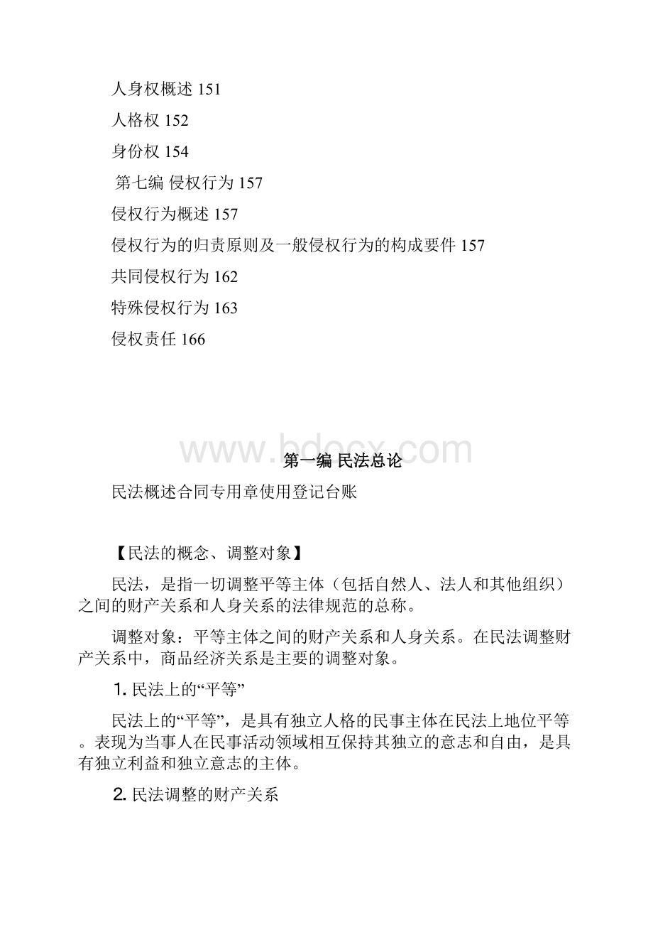 魏振瀛民法学笔记完整版.docx_第3页