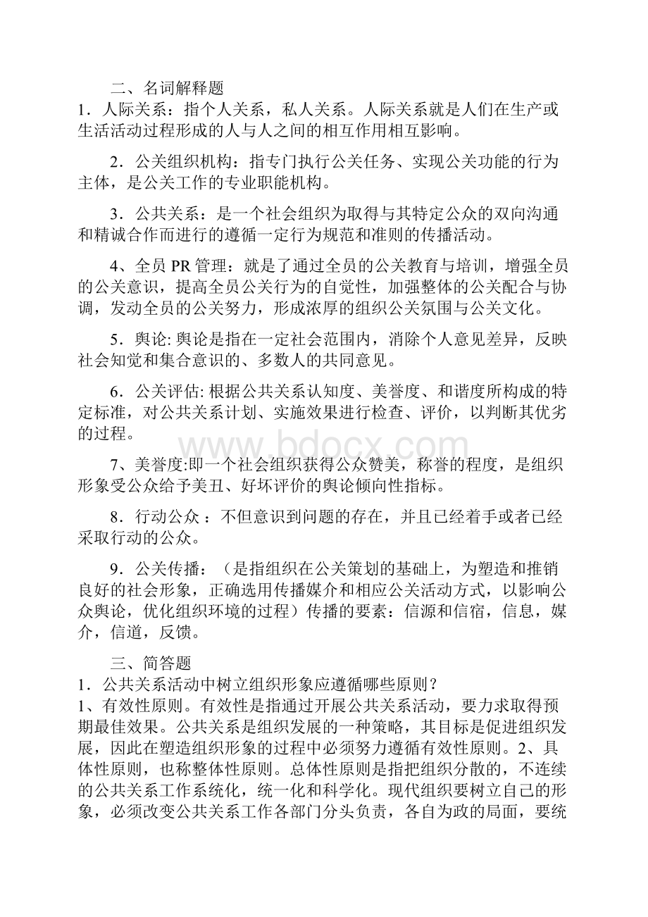 公共关系综合试题一及答案.docx_第3页