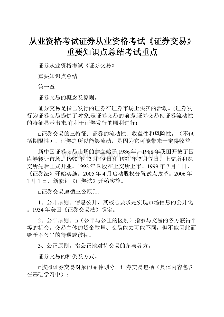 从业资格考试证券从业资格考试《证券交易》重要知识点总结考试重点.docx