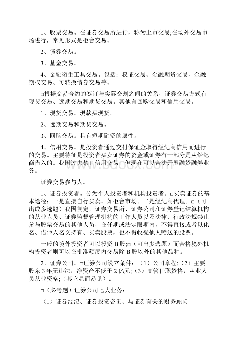 从业资格考试证券从业资格考试《证券交易》重要知识点总结考试重点.docx_第2页