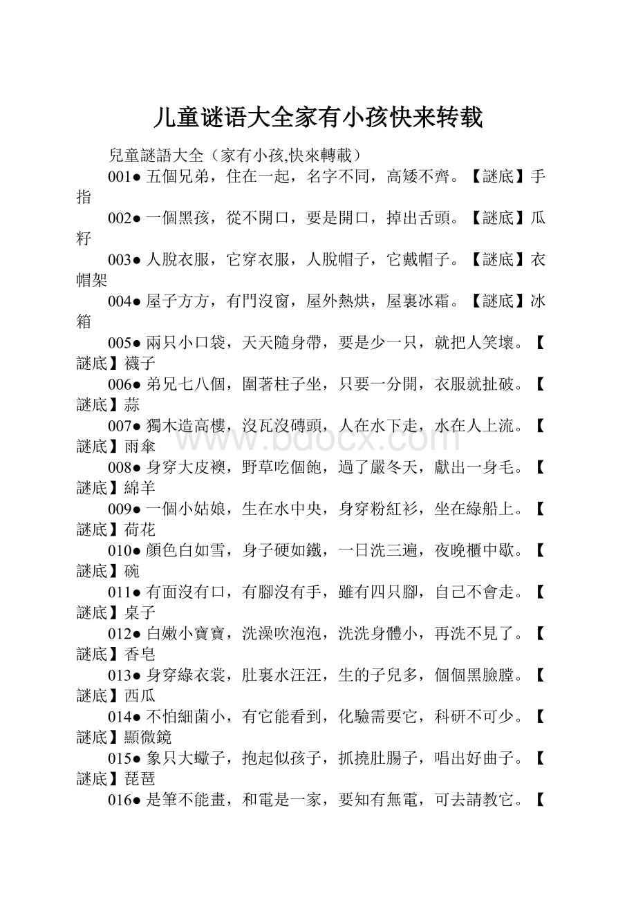 儿童谜语大全家有小孩快来转载.docx_第1页