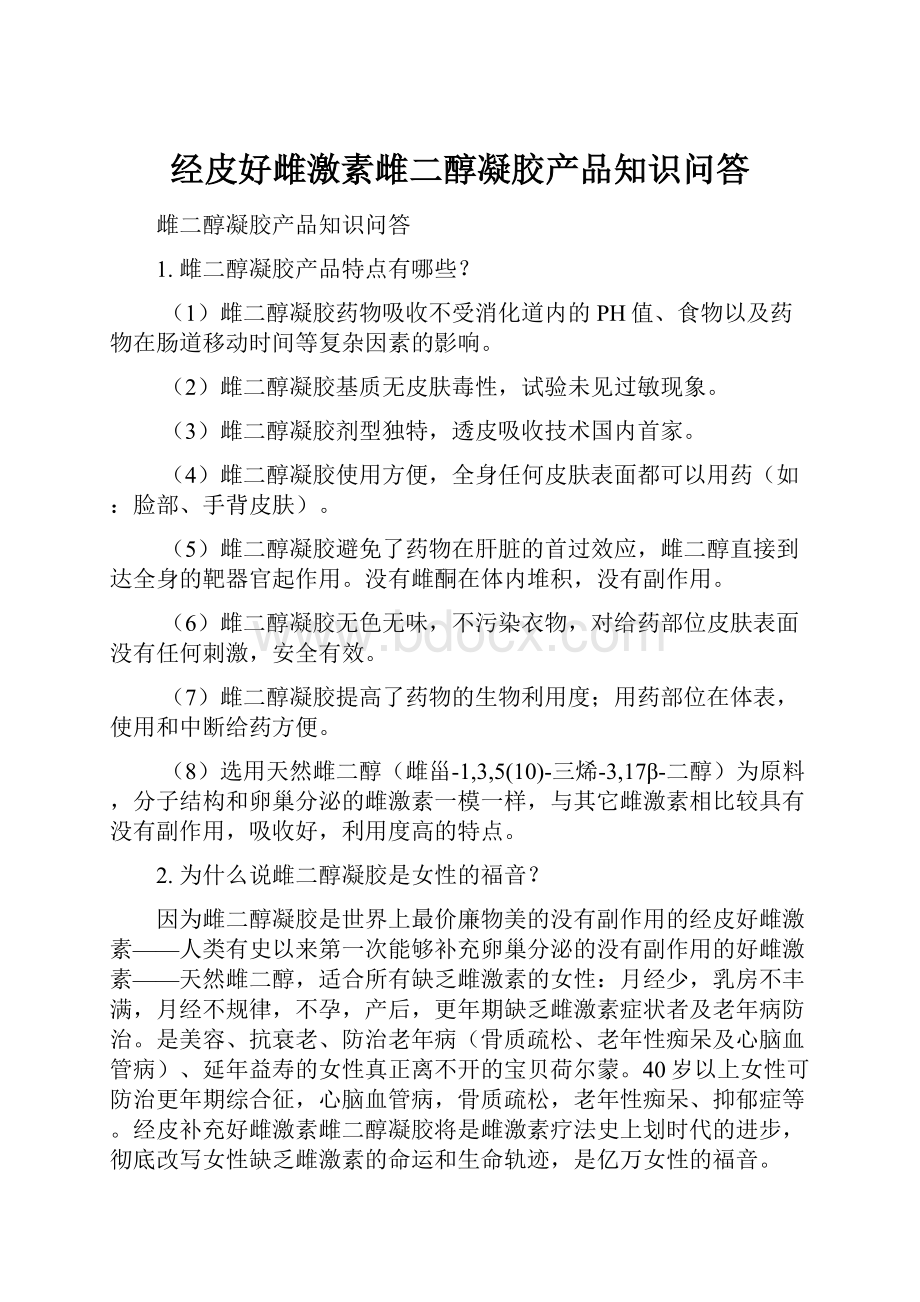 经皮好雌激素雌二醇凝胶产品知识问答.docx