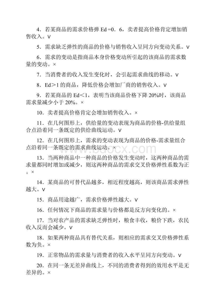 微观经济学题库及答案.docx_第2页