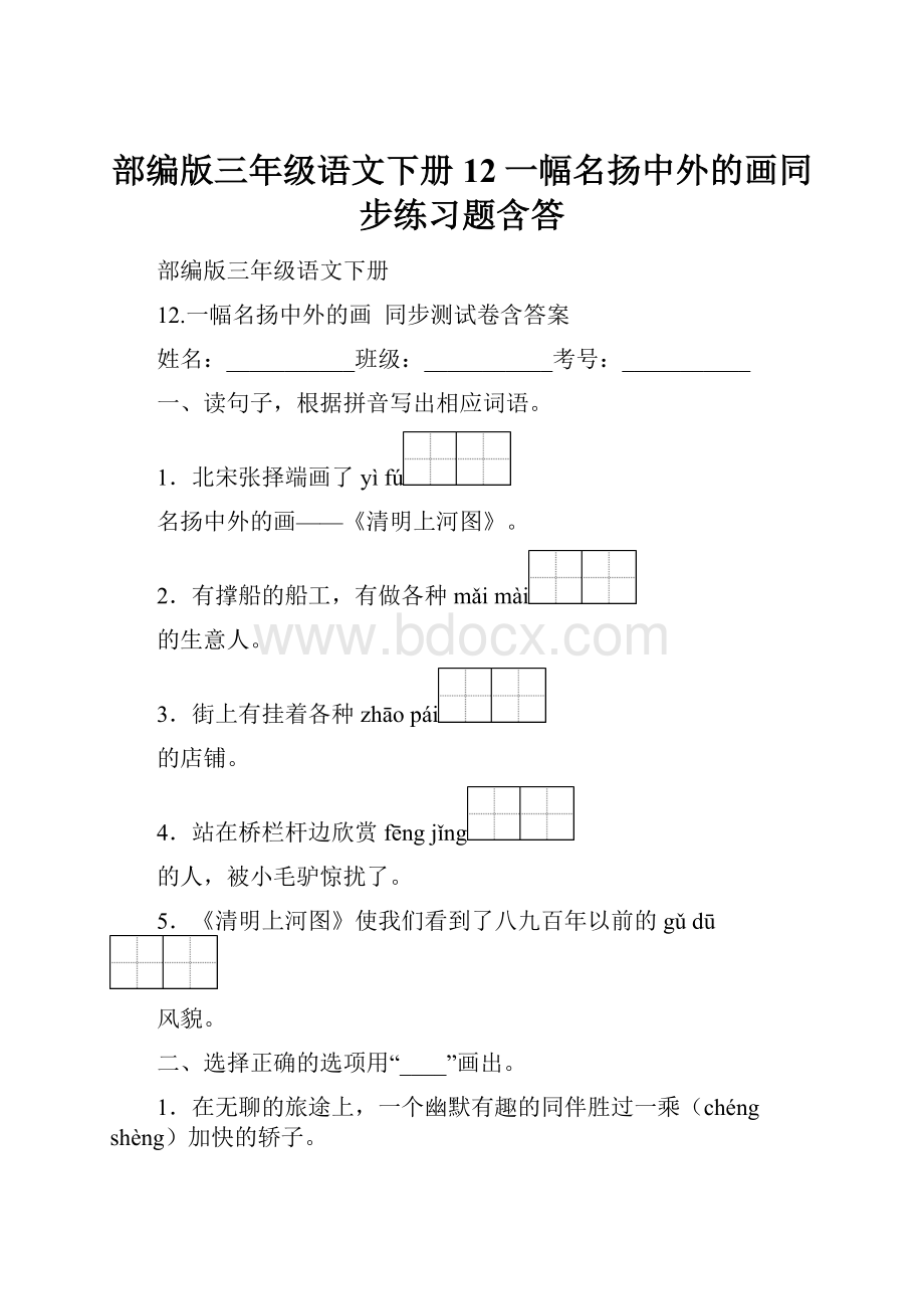 部编版三年级语文下册12一幅名扬中外的画同步练习题含答.docx_第1页