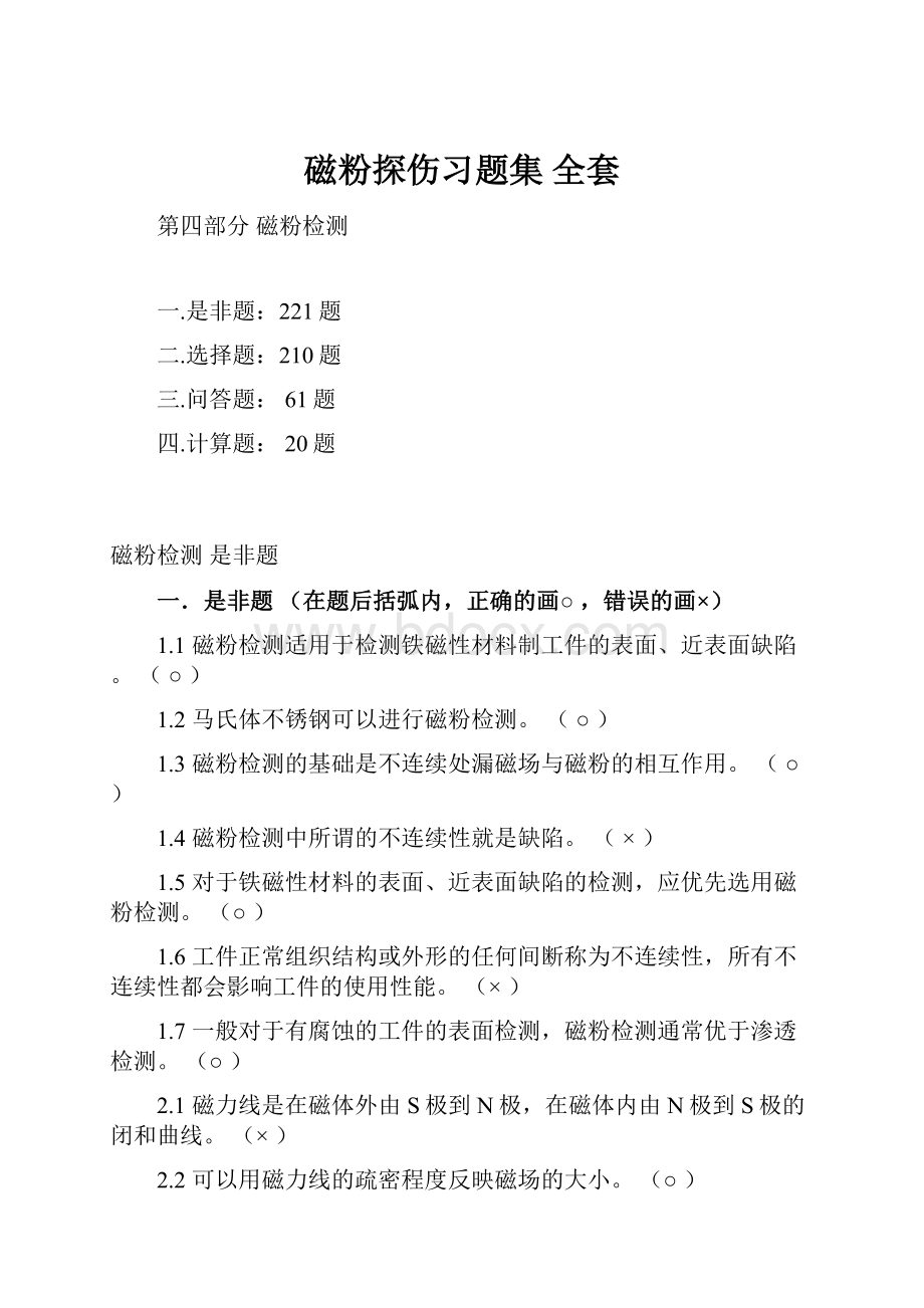 磁粉探伤习题集 全套.docx_第1页