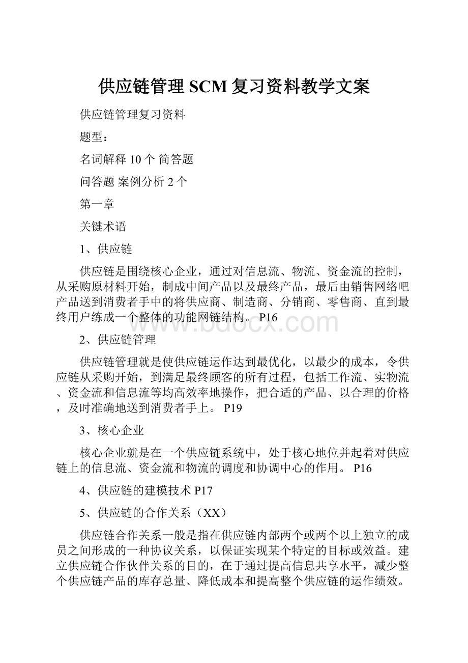 供应链管理SCM复习资料教学文案.docx_第1页