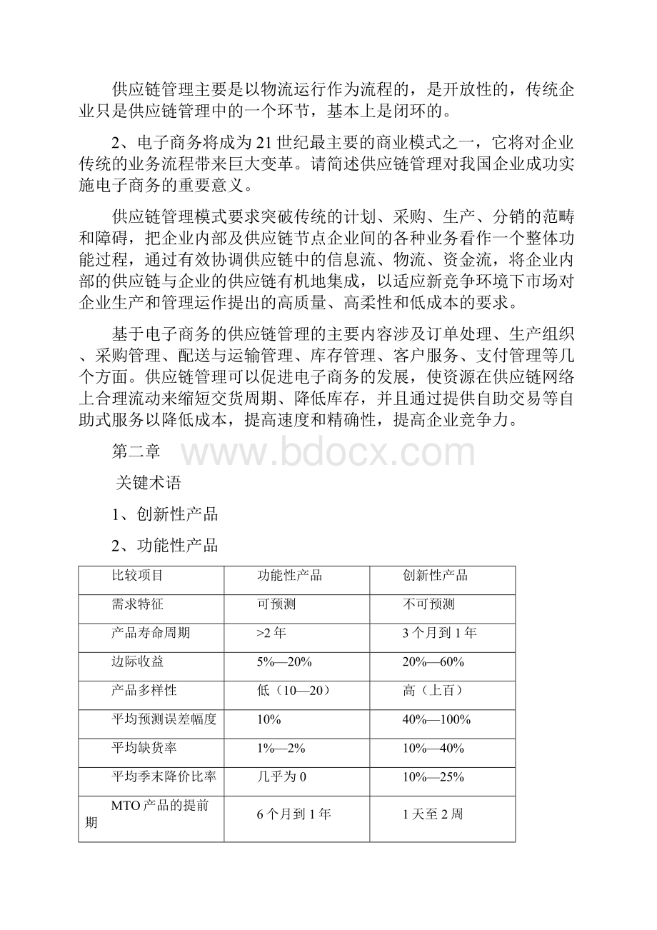 供应链管理SCM复习资料教学文案.docx_第3页