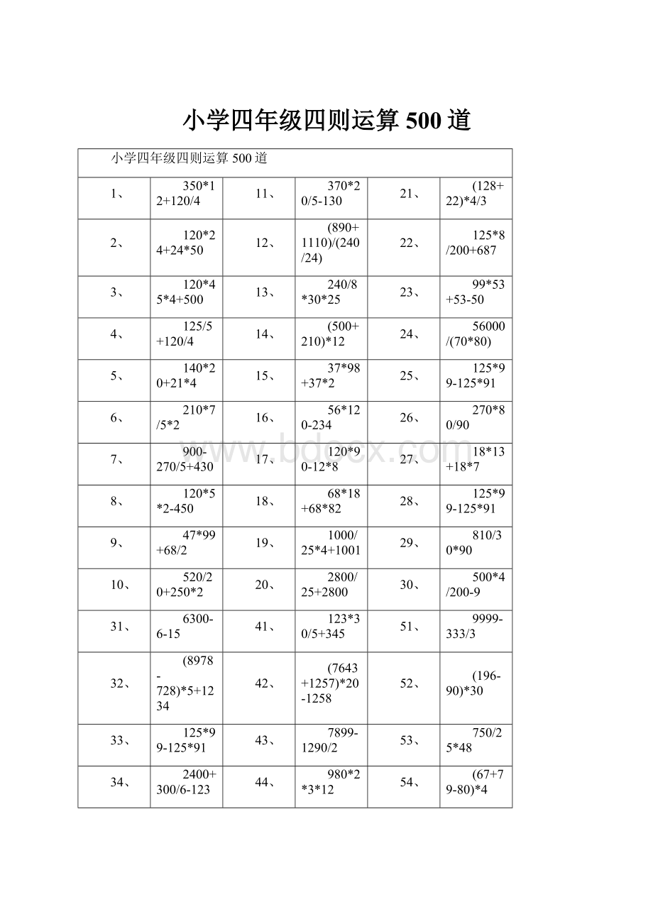 小学四年级四则运算500道.docx