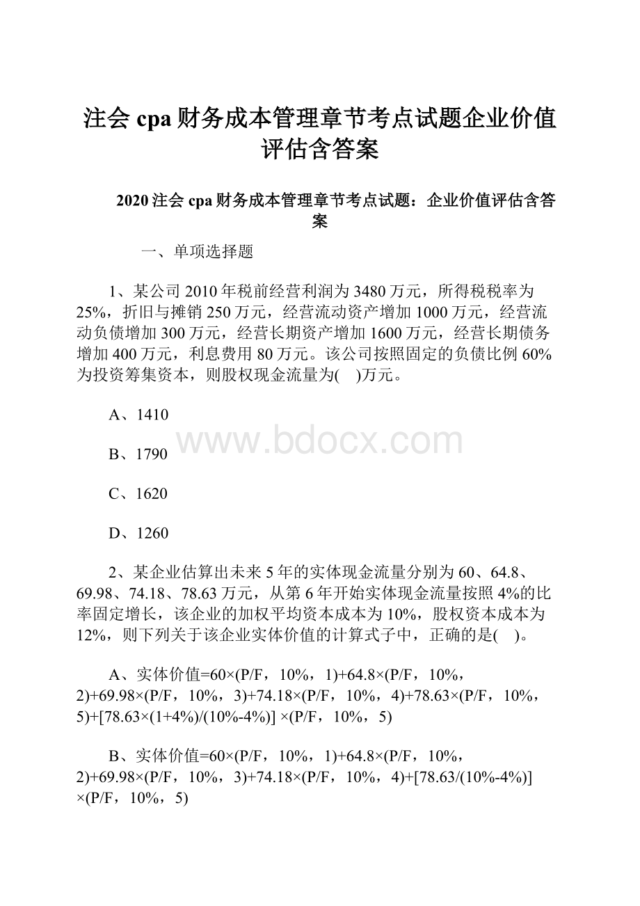 注会cpa财务成本管理章节考点试题企业价值评估含答案.docx