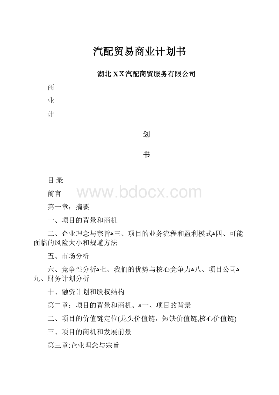 汽配贸易商业计划书.docx