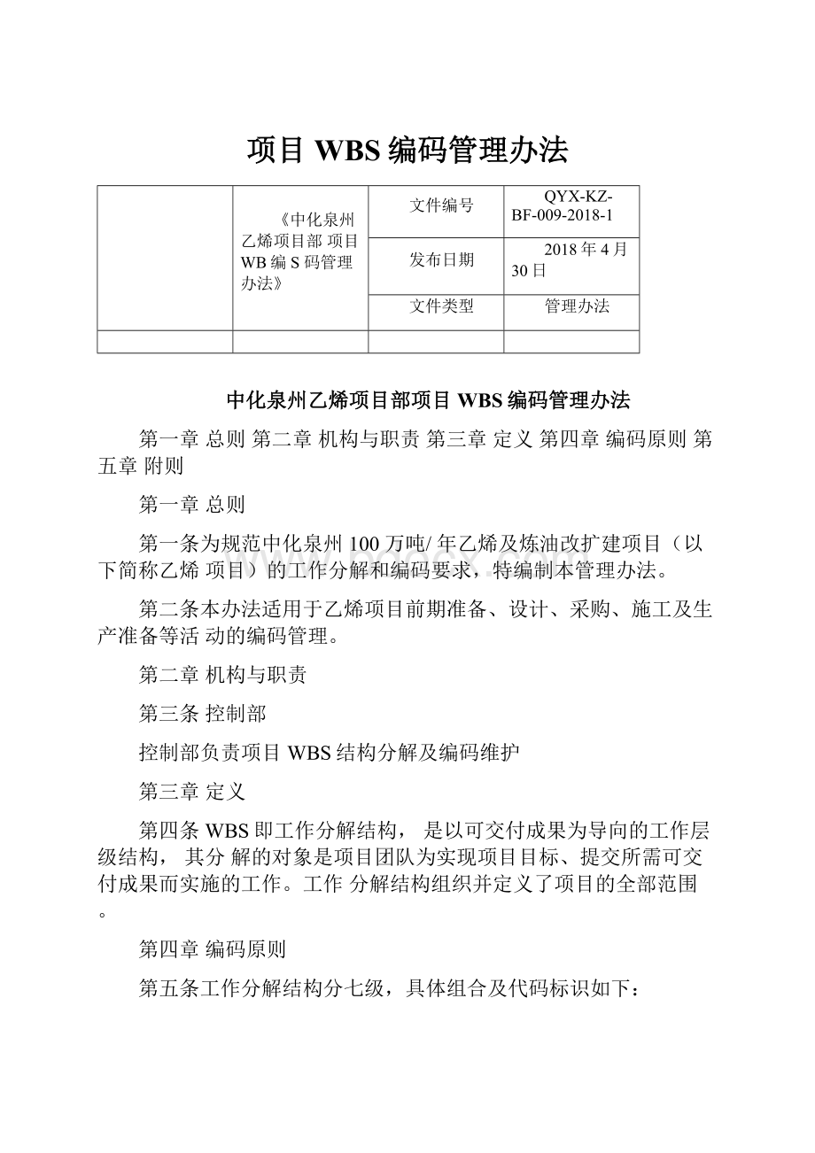 项目WBS编码管理办法.docx