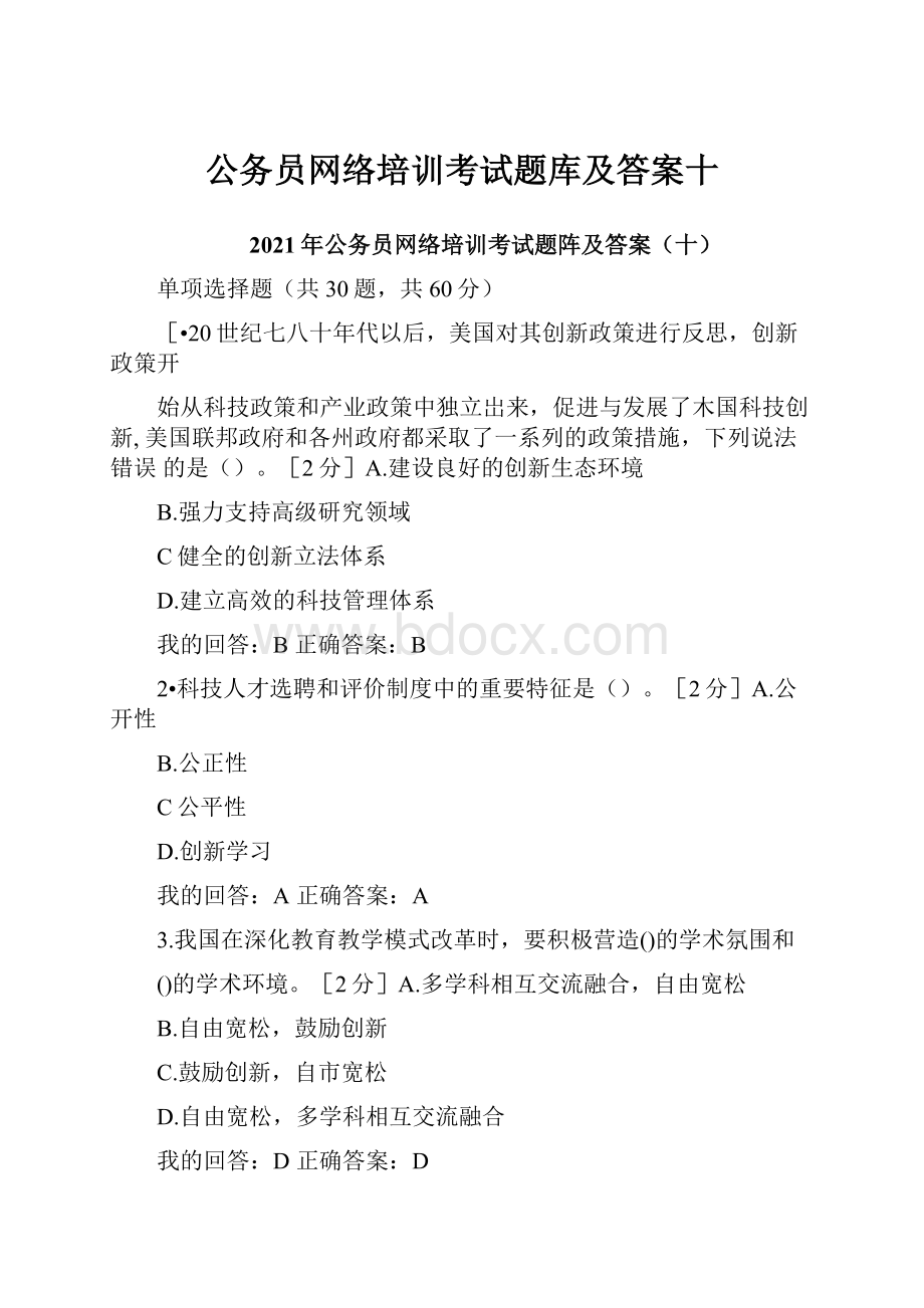 公务员网络培训考试题库及答案十.docx