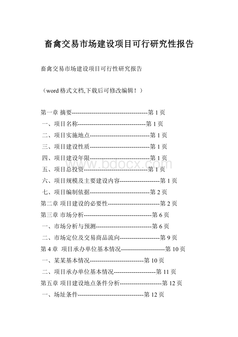 畜禽交易市场建设项目可行研究性报告.docx