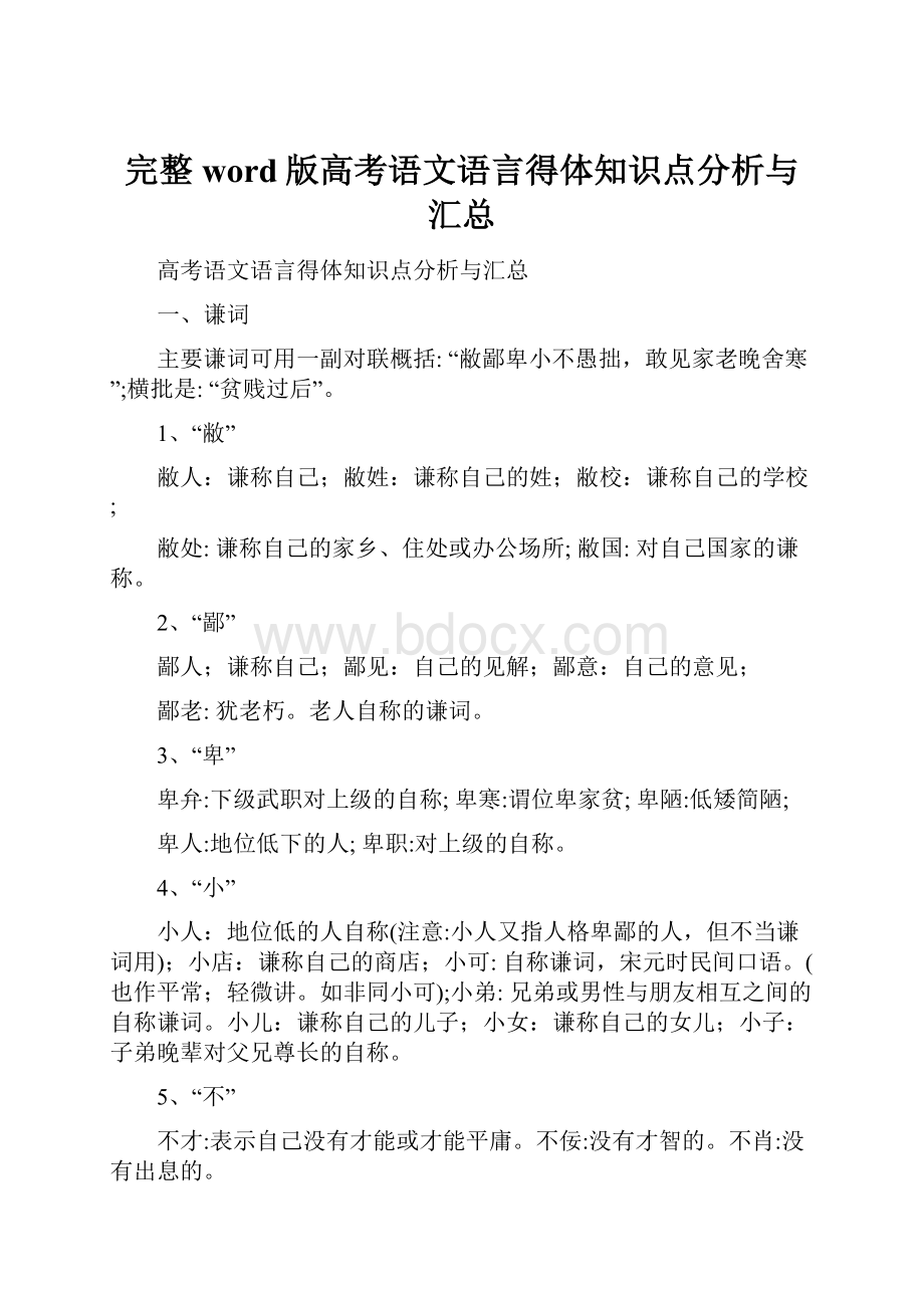 完整word版高考语文语言得体知识点分析与汇总.docx_第1页