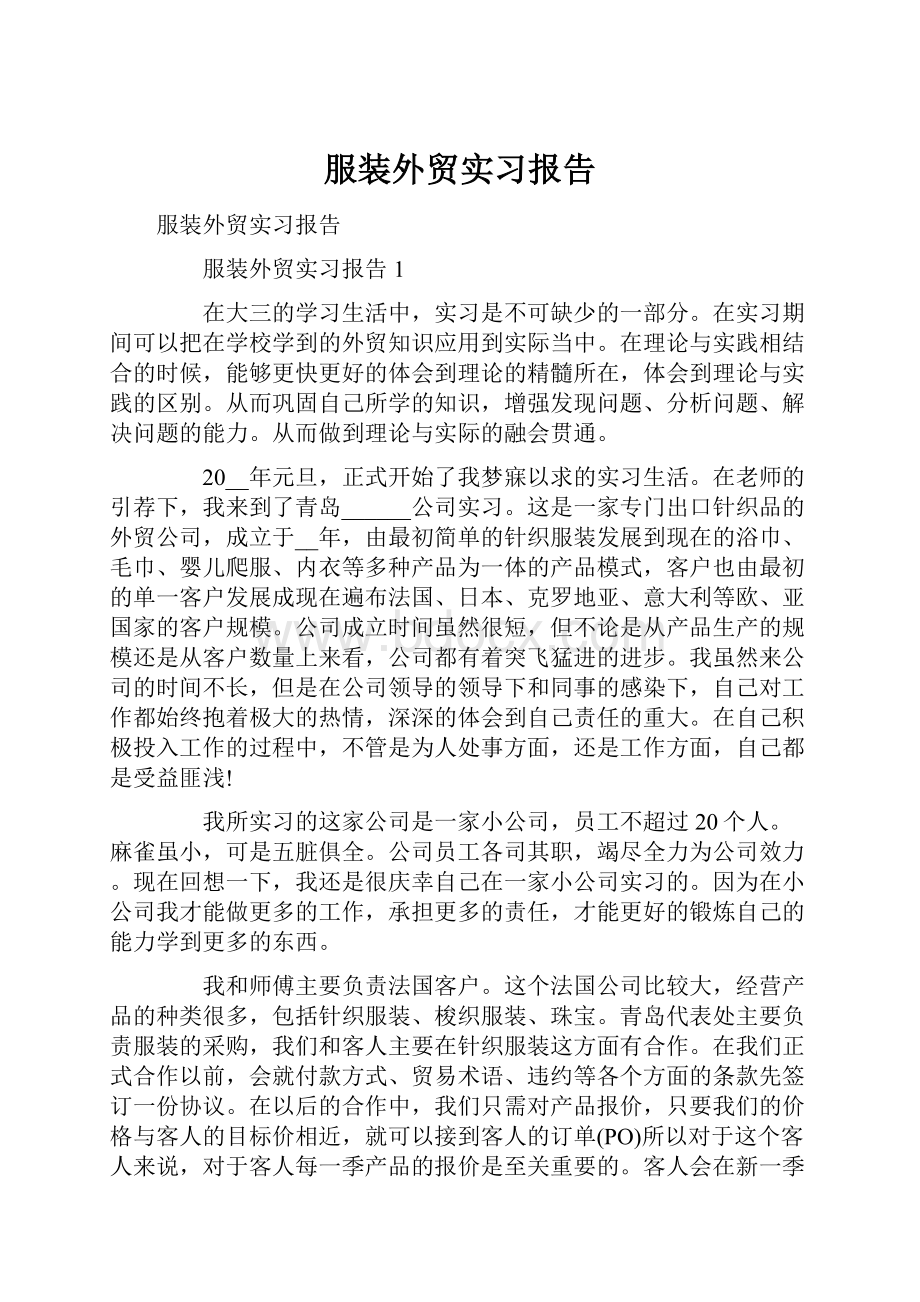 服装外贸实习报告.docx