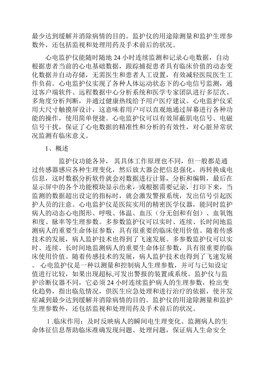 完整版心电监护仪器的原理及使用毕业设计.docx_第2页