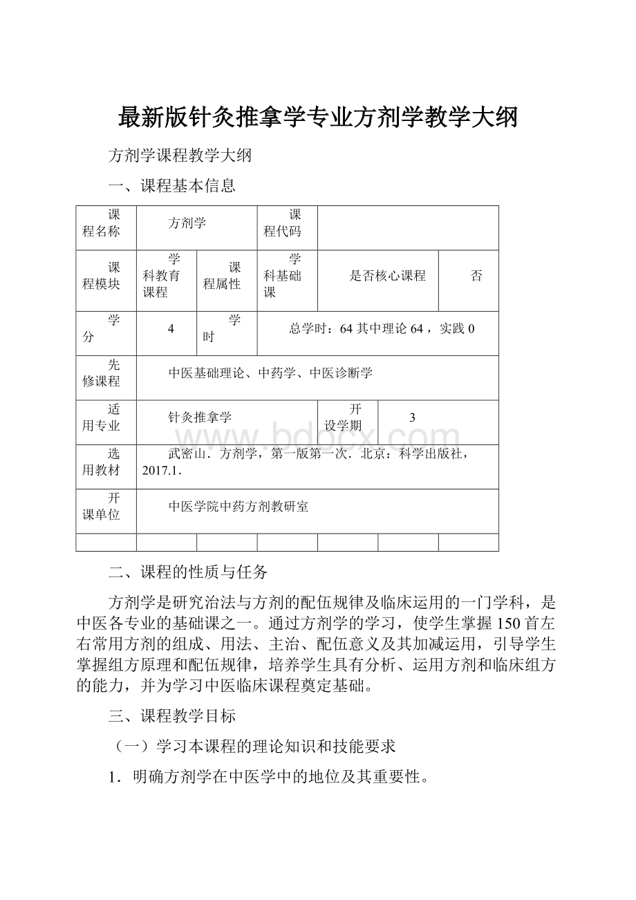 最新版针灸推拿学专业方剂学教学大纲.docx