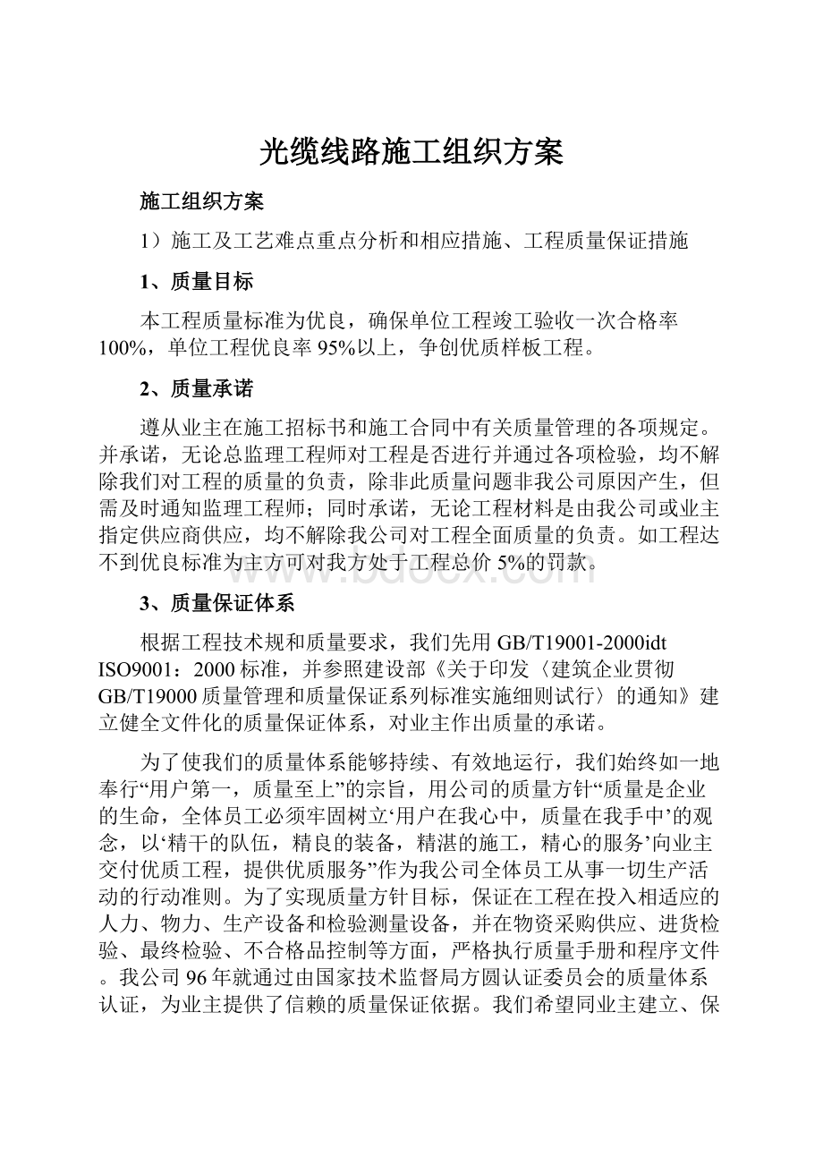 光缆线路施工组织方案.docx