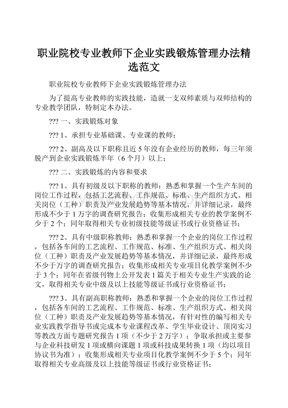 职业院校专业教师下企业实践锻炼管理办法精选范文.docx_第1页