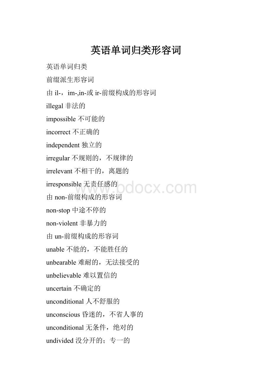 英语单词归类形容词.docx_第1页