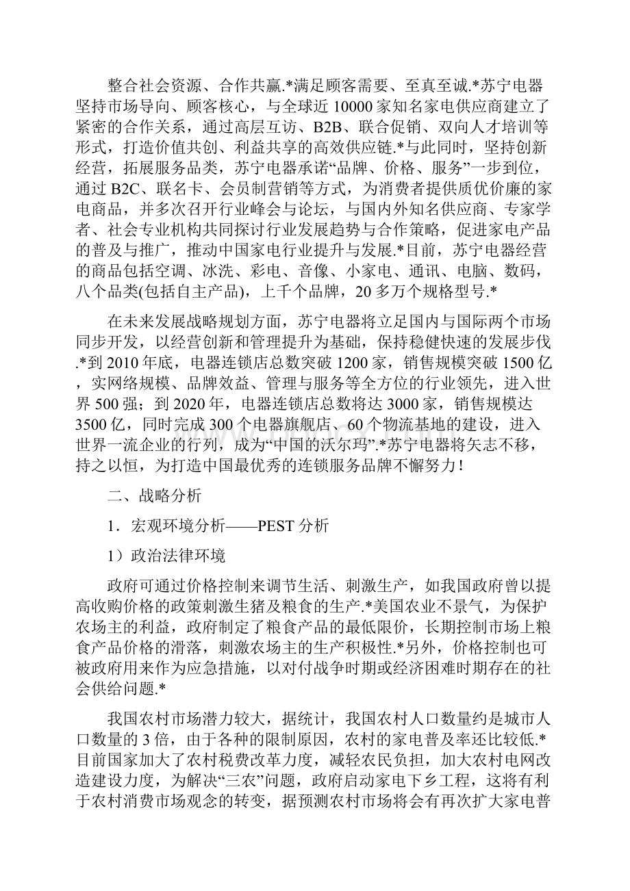 应用版苏宁电器企业战略发展规划项目商业计划书.docx_第2页