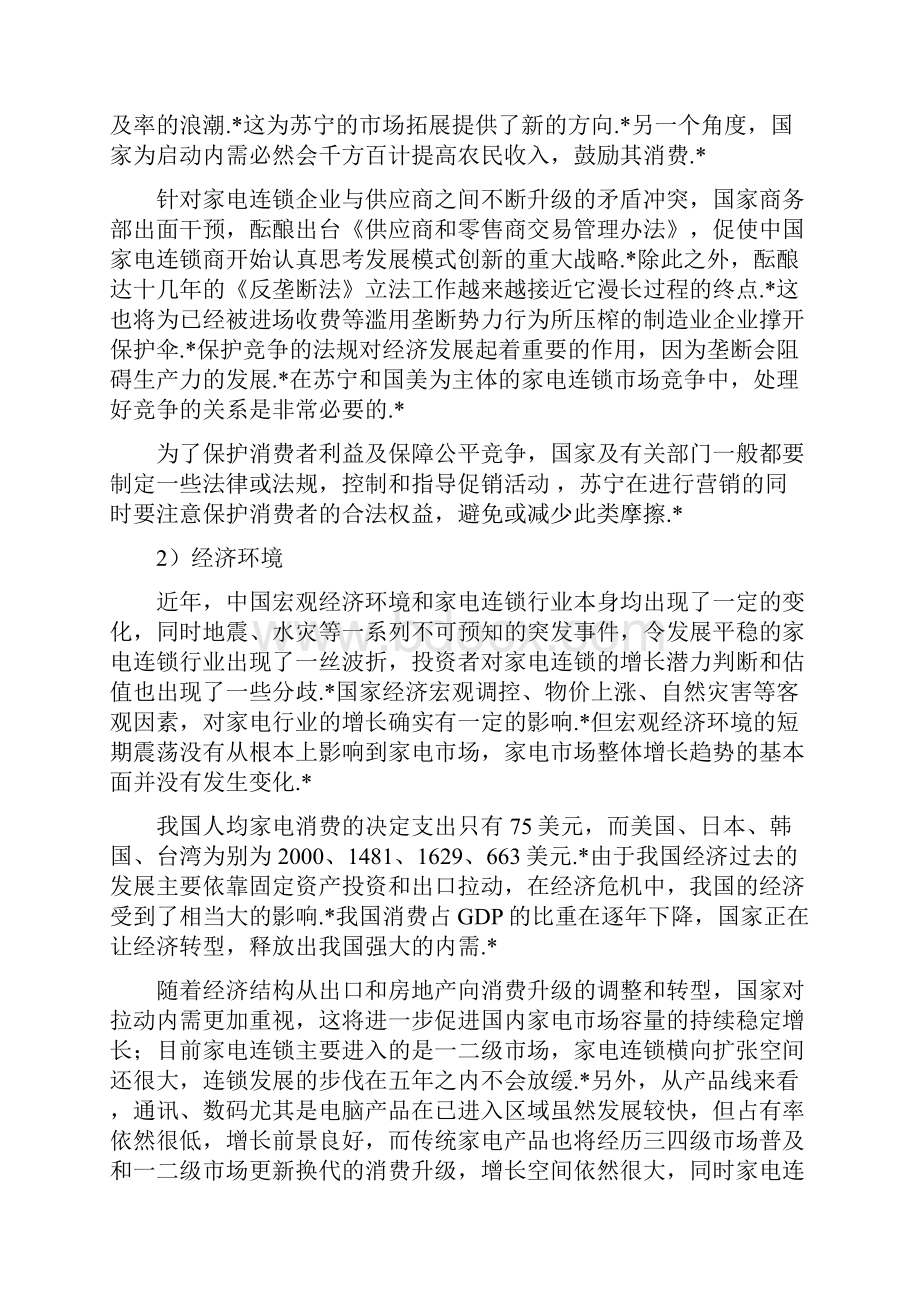 应用版苏宁电器企业战略发展规划项目商业计划书.docx_第3页