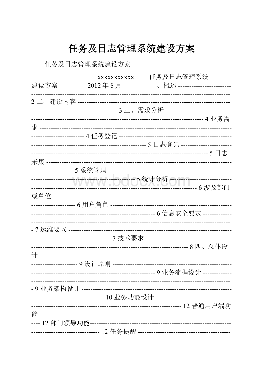 任务及日志管理系统建设方案.docx_第1页