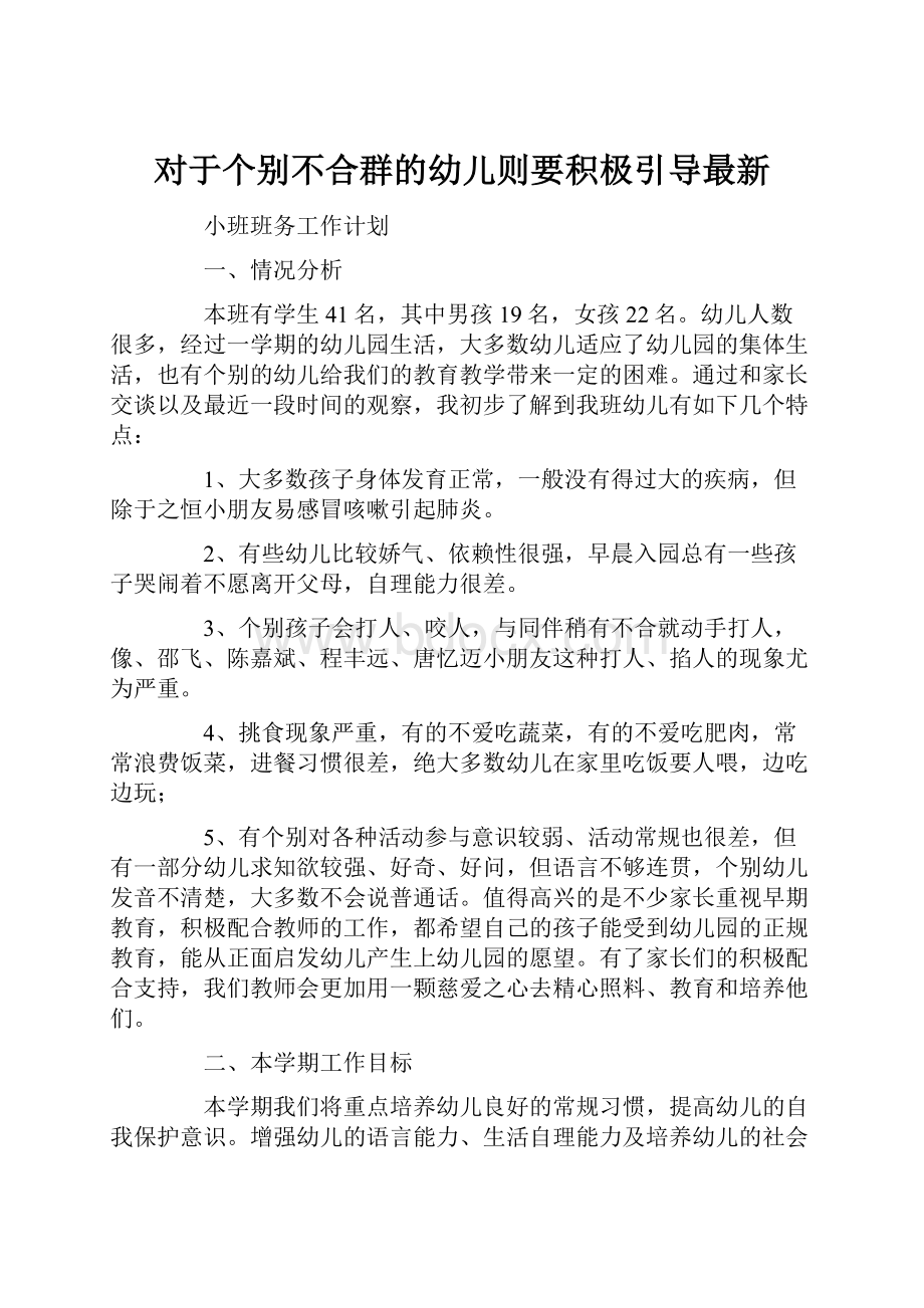 对于个别不合群的幼儿则要积极引导最新.docx