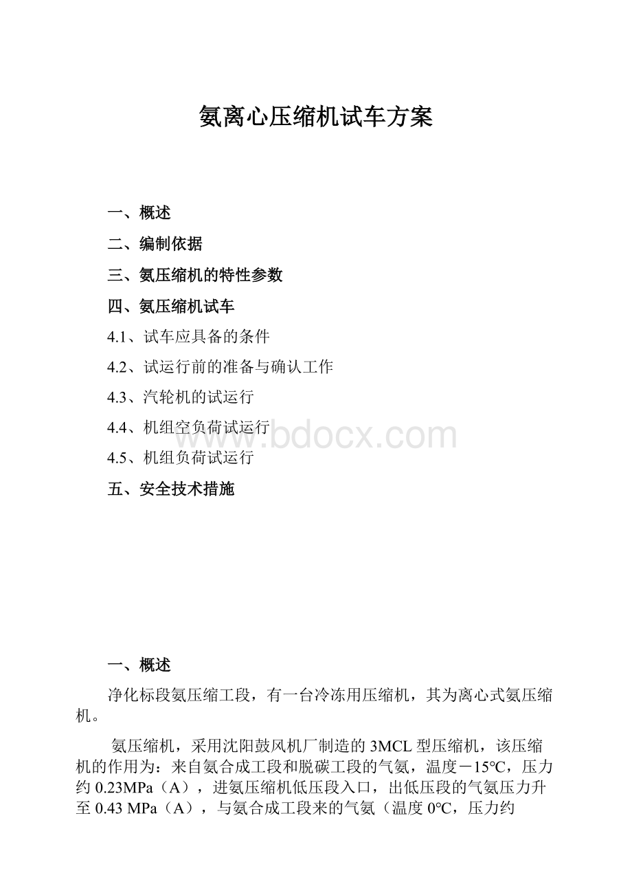 氨离心压缩机试车方案.docx