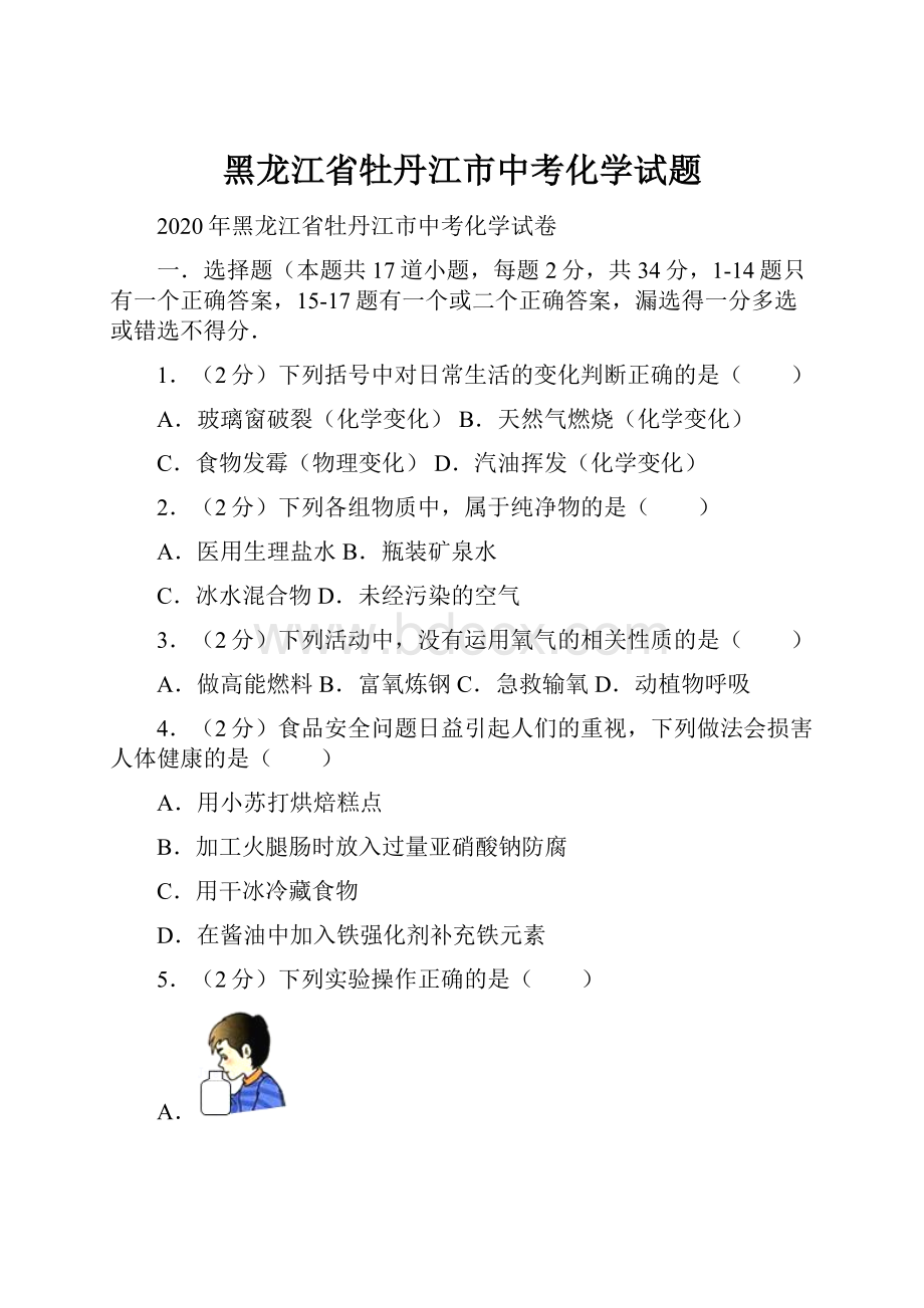 黑龙江省牡丹江市中考化学试题.docx_第1页