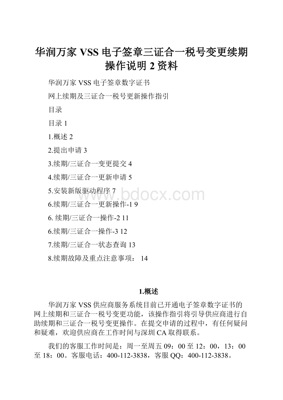 华润万家VSS电子签章三证合一税号变更续期操作说明 2资料.docx_第1页