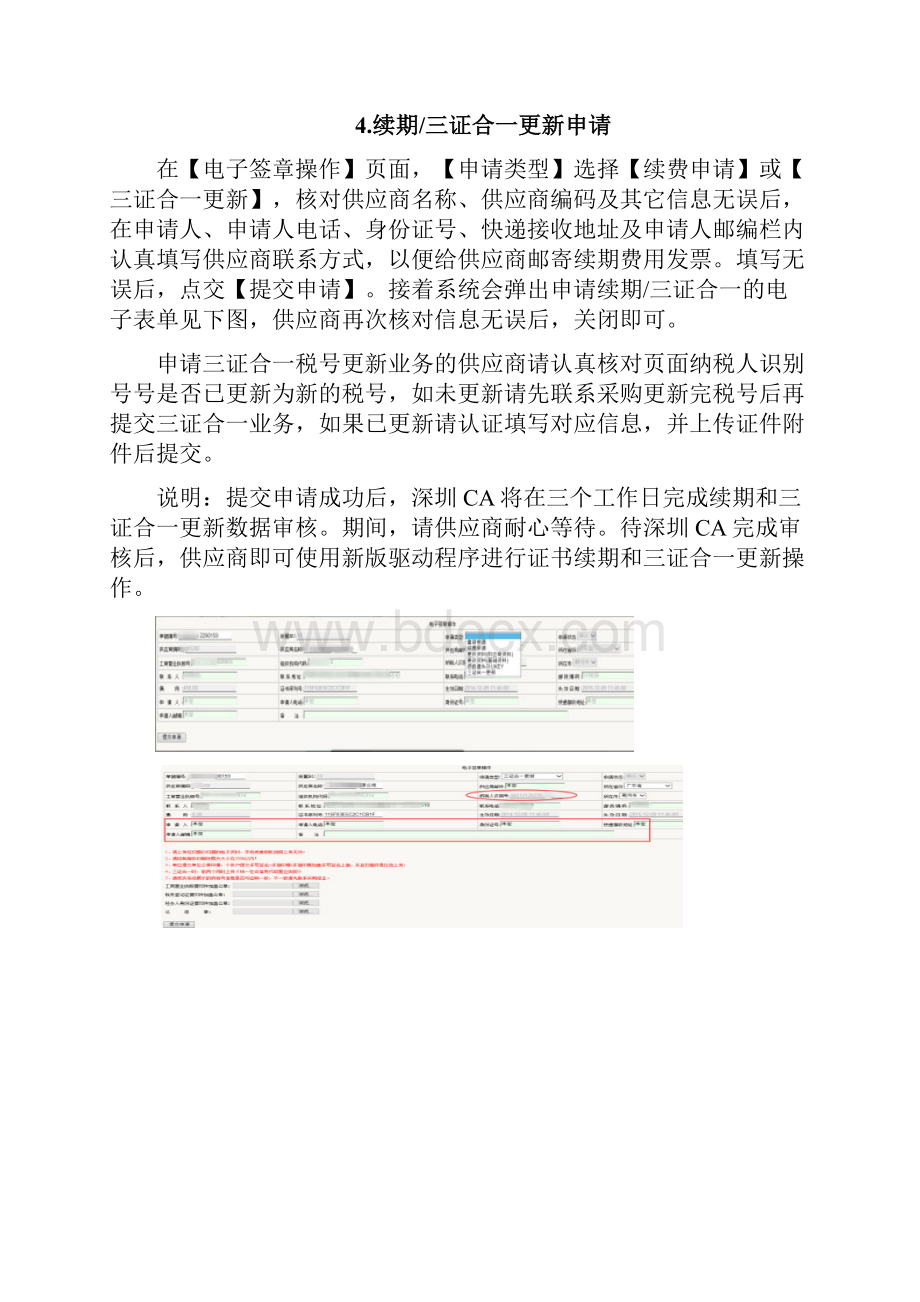 华润万家VSS电子签章三证合一税号变更续期操作说明 2资料.docx_第3页