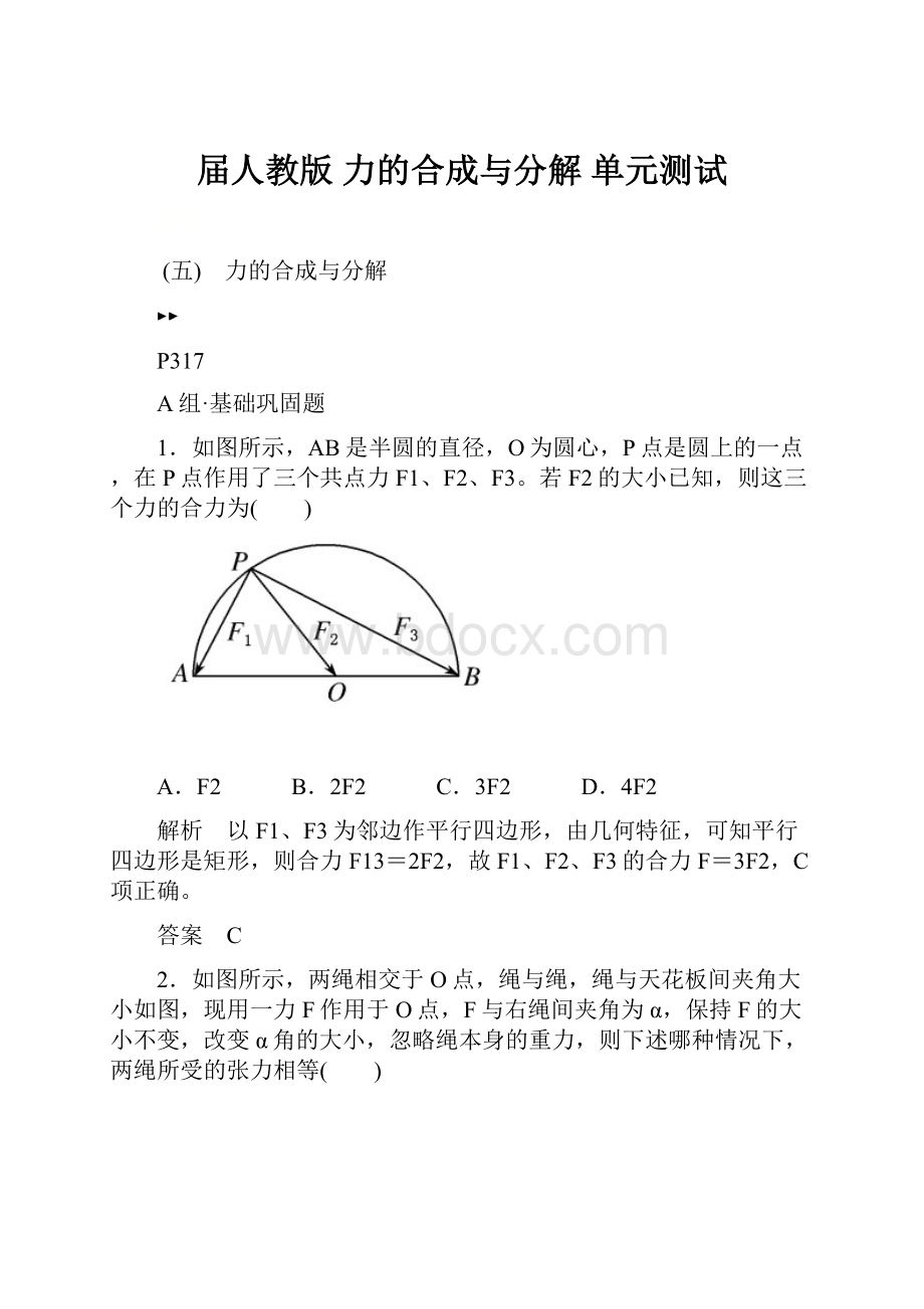 届人教版 力的合成与分解 单元测试.docx_第1页