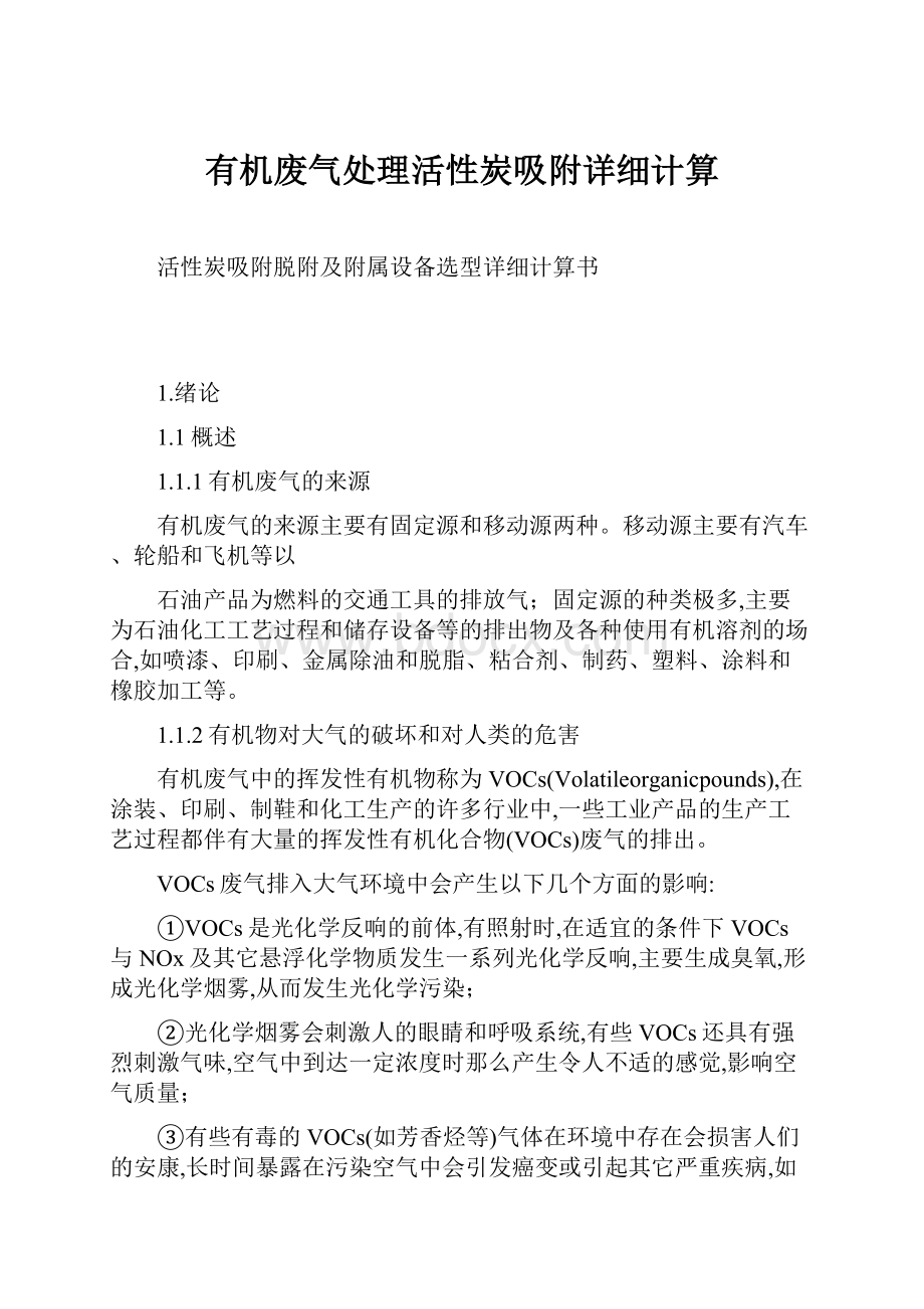 有机废气处理活性炭吸附详细计算.docx_第1页