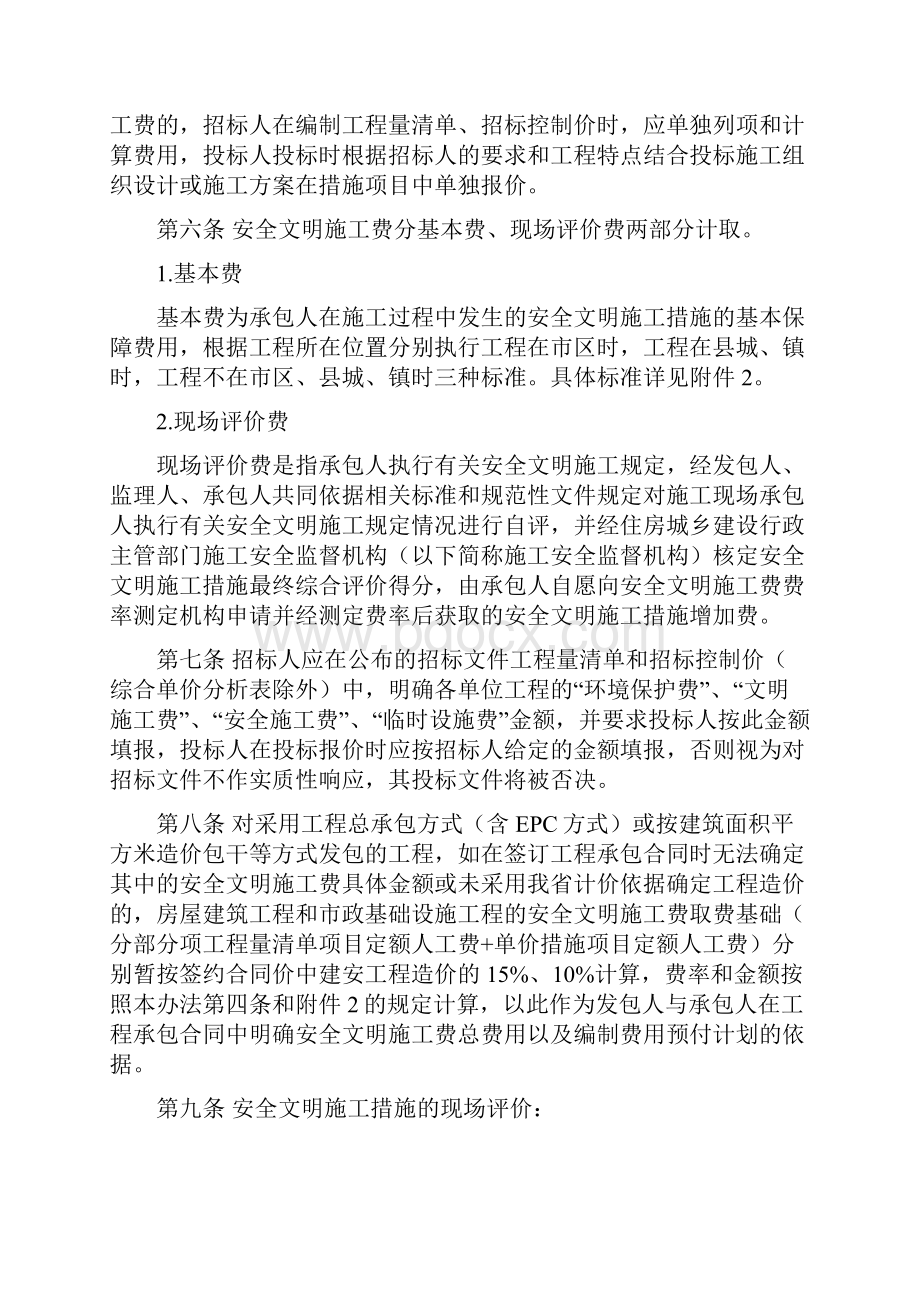 四川安全文明施工取费标准最新.docx_第2页