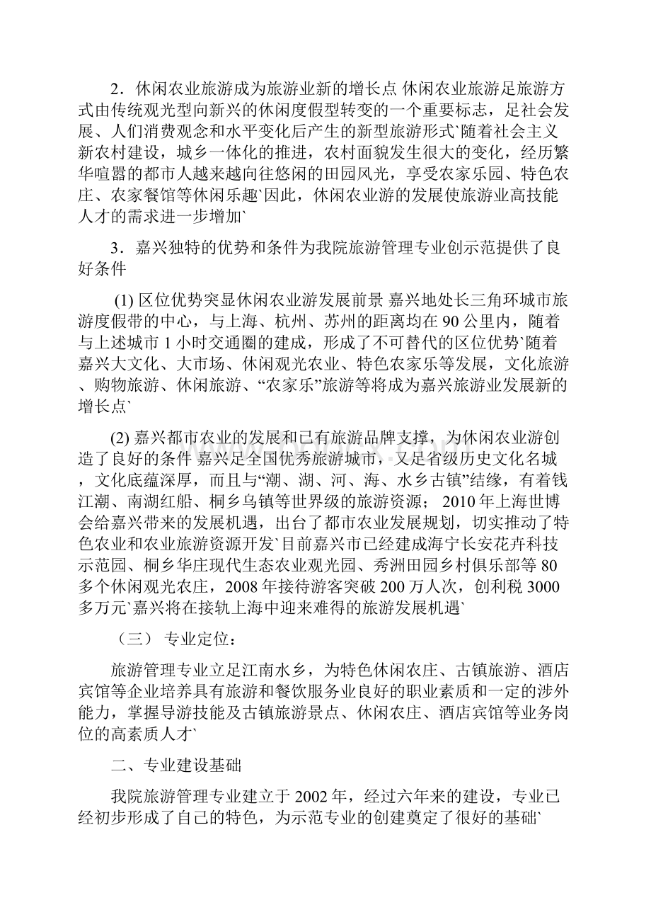 XX学院旅游管理重点专业建设及专业群建设方案.docx_第2页