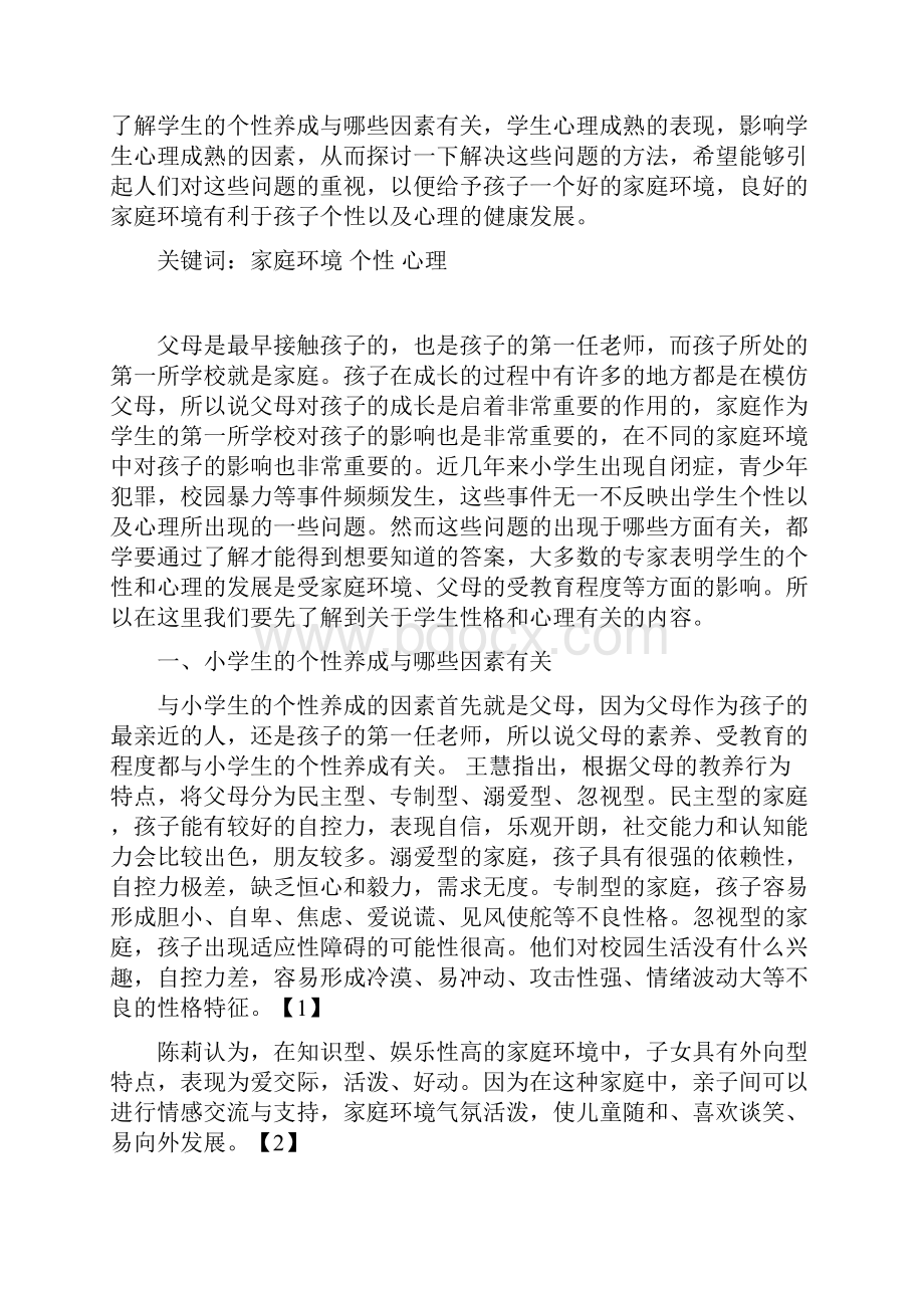 家庭环境对学生个性养成与心理成熟的影响.docx_第2页