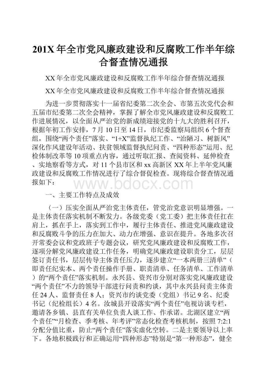 201X年全市党风廉政建设和反腐败工作半年综合督查情况通报.docx