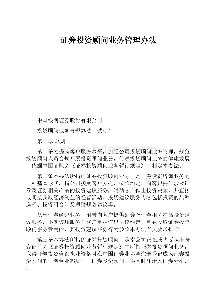 证券投资顾问业务管理办法.docx_第1页