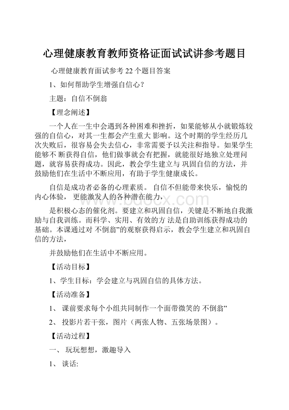 心理健康教育教师资格证面试试讲参考题目.docx