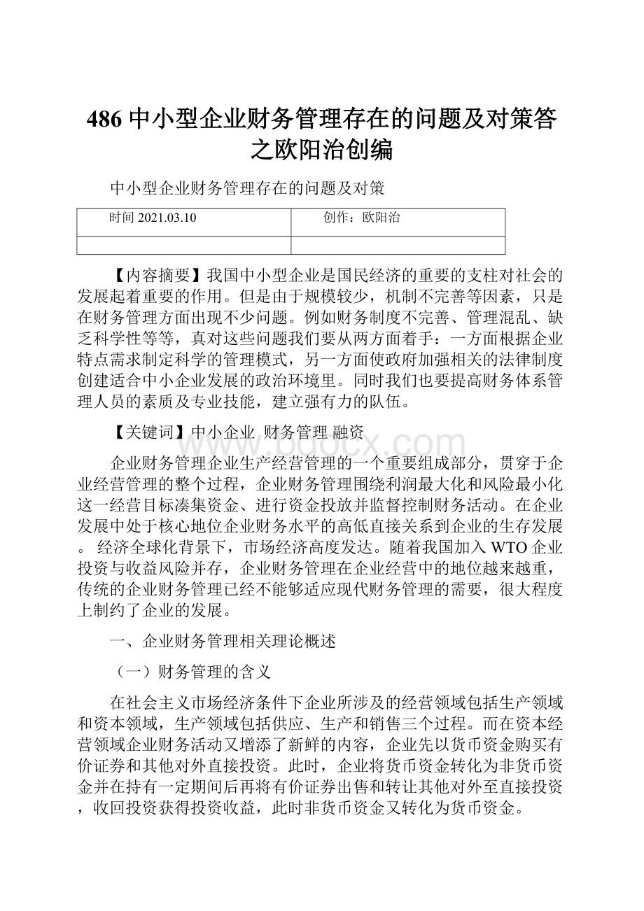 486中小型企业财务管理存在的问题及对策答之欧阳治创编.docx