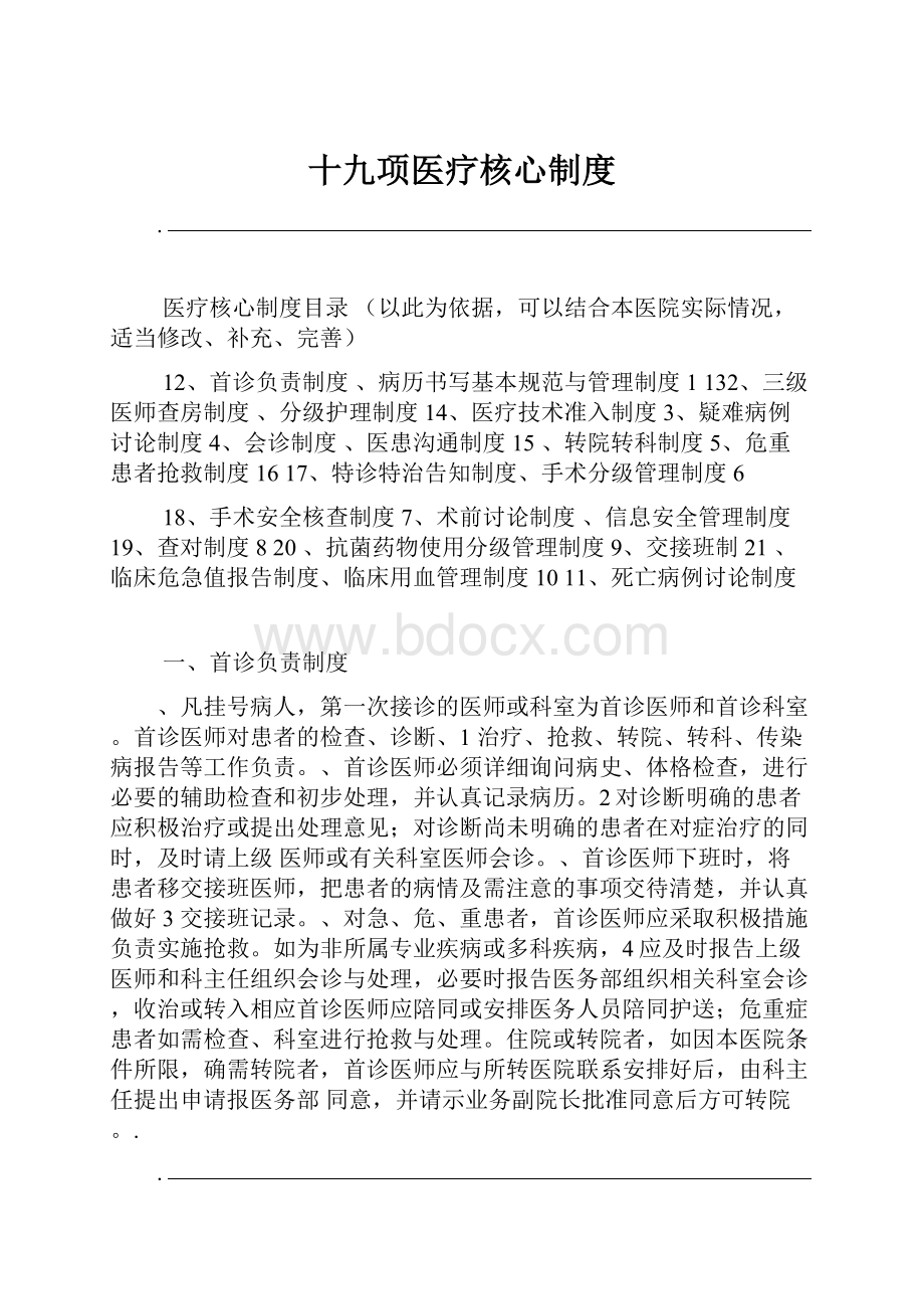 十九项医疗核心制度.docx_第1页