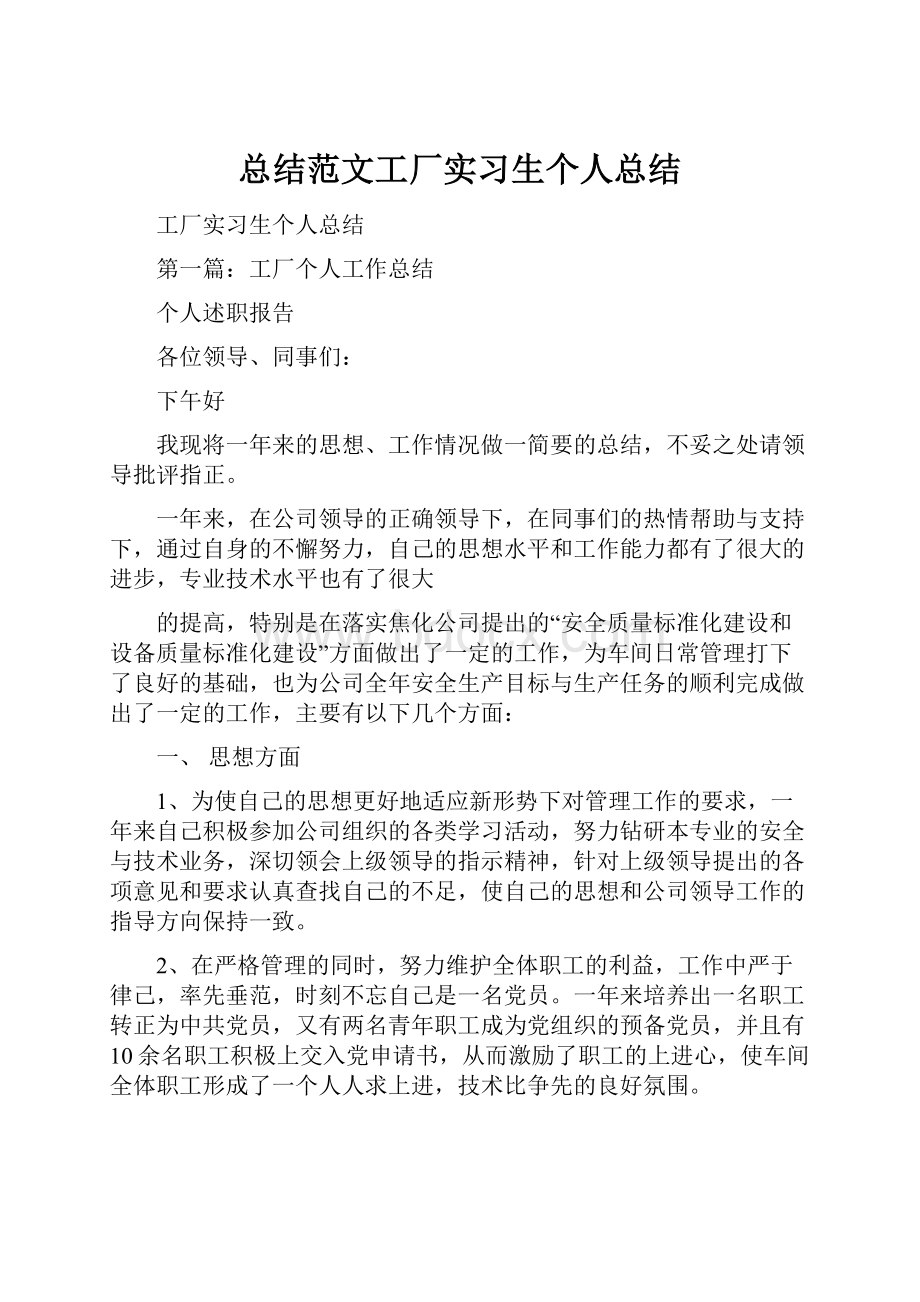 总结范文工厂实习生个人总结.docx_第1页