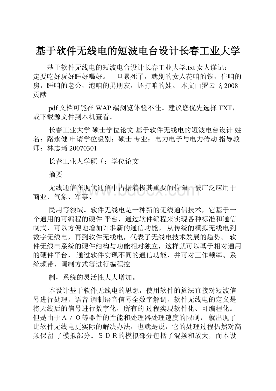 基于软件无线电的短波电台设计长春工业大学.docx_第1页