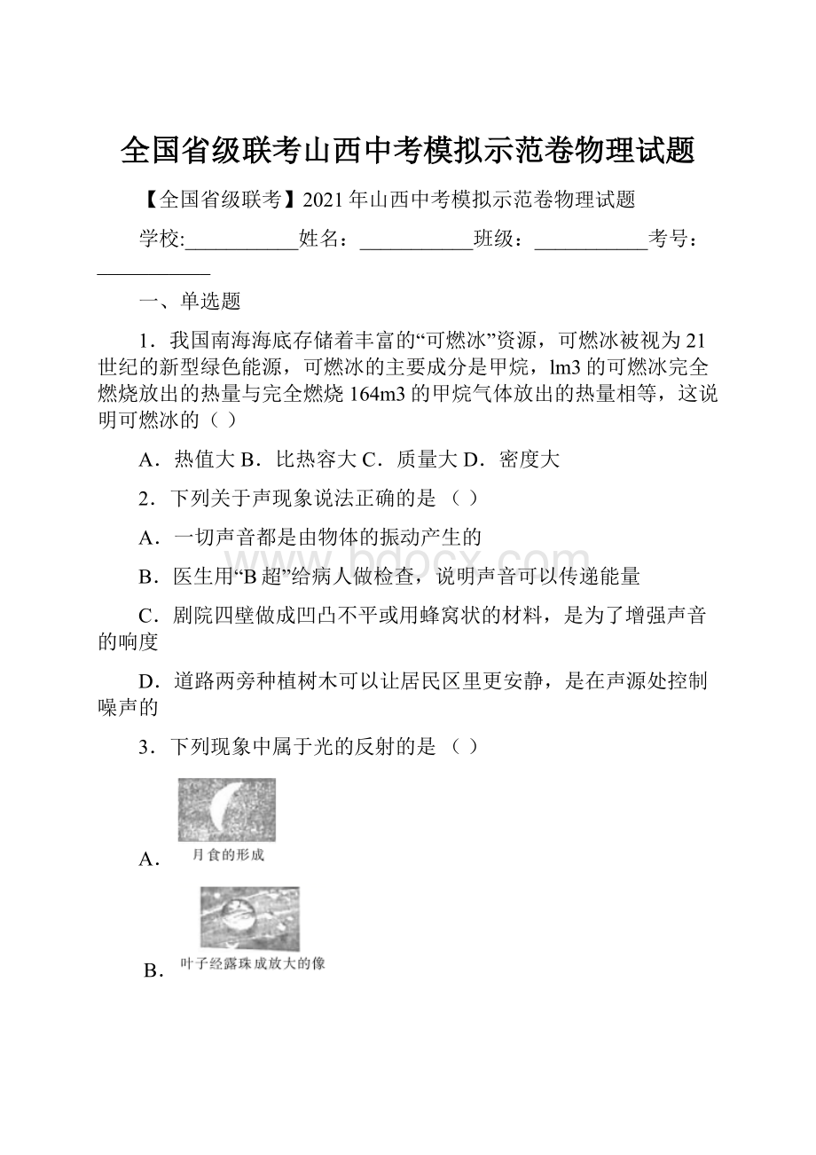 全国省级联考山西中考模拟示范卷物理试题.docx