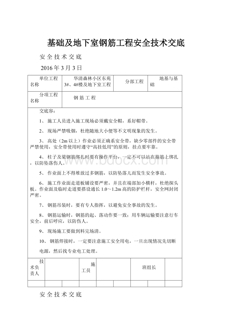 基础及地下室钢筋工程安全技术交底.docx