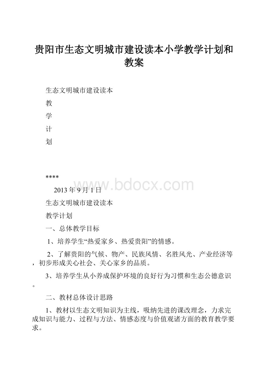 贵阳市生态文明城市建设读本小学教学计划和教案.docx