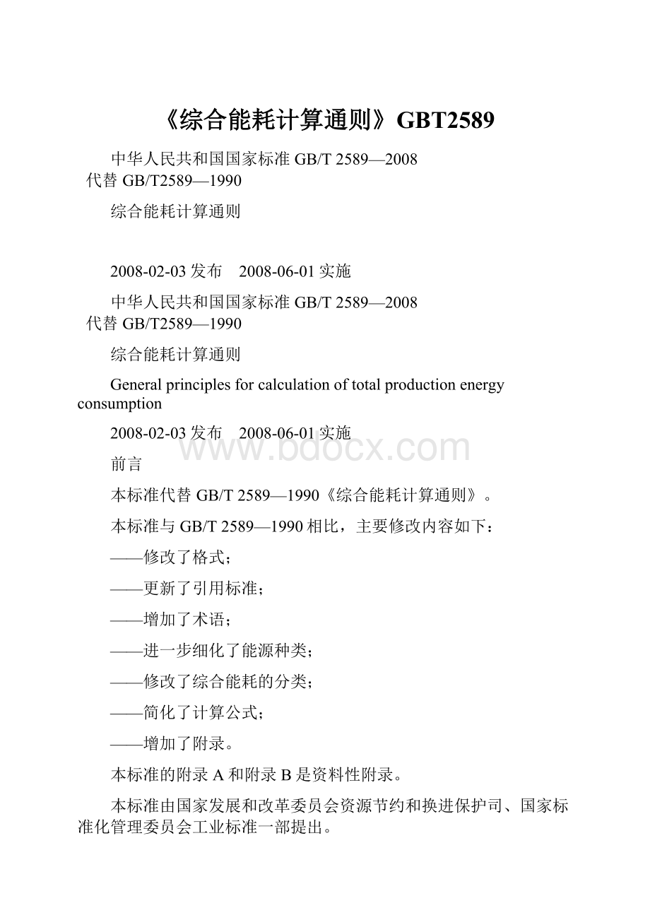 《综合能耗计算通则》GBT2589.docx_第1页