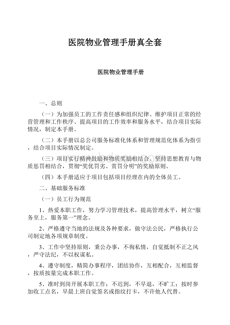 医院物业管理手册真全套.docx